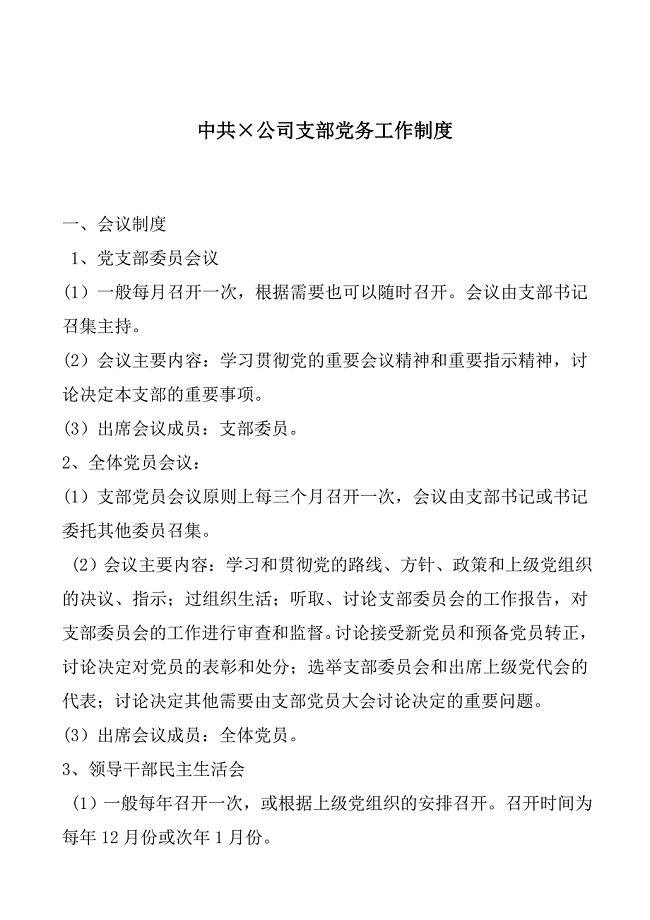 中共公司支部党务工作制度