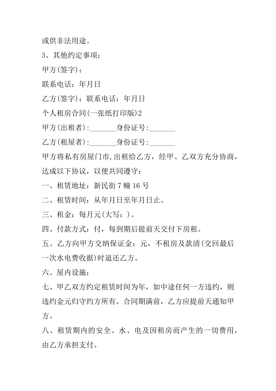 2023年年度个人租房合同(一张纸打印版)合集（全文）_第2页