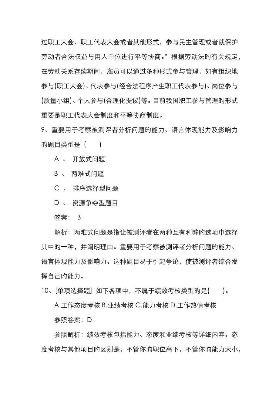 2023年福建省人力资源管理师一级基础考试提及答案必过技巧_第5页