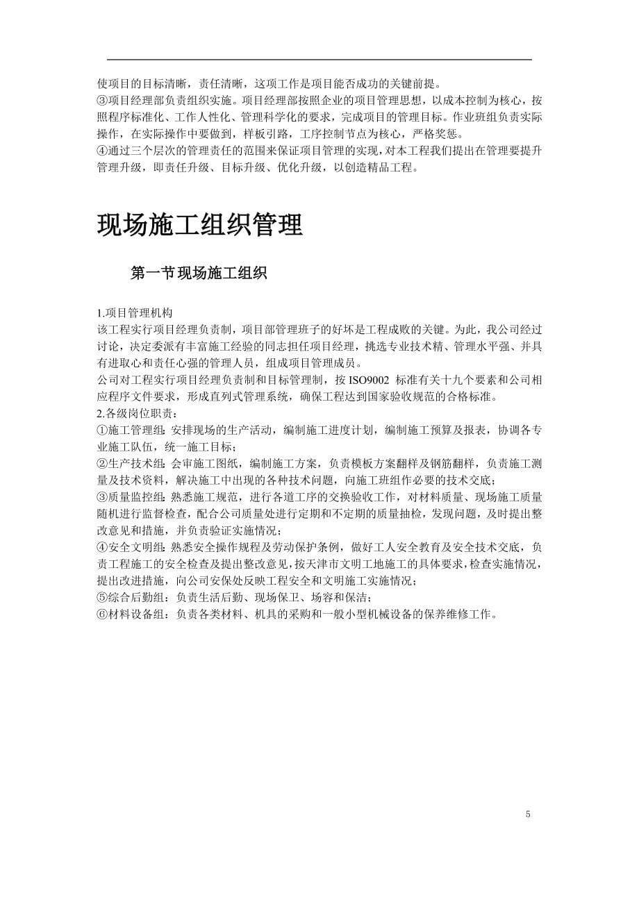 天津某框架购物广场施工组织设计典尚设计_第5页