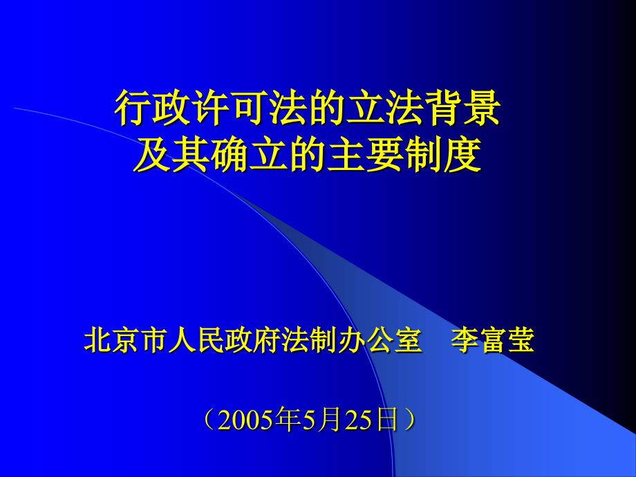 精选行政许可法的立法背景及其确立的主要制度_第1页