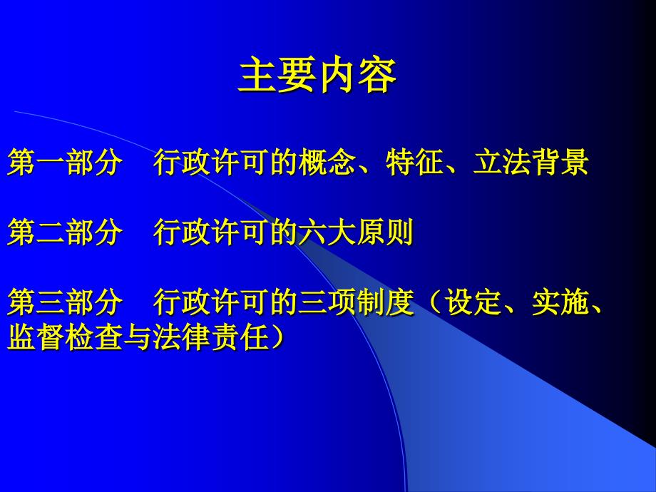 精选行政许可法的立法背景及其确立的主要制度_第3页