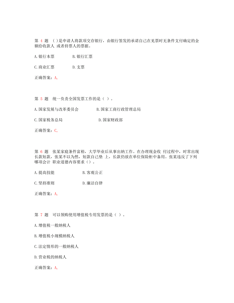 2023年江苏省会计从业资格考试财经法规与会计职业道德模拟真题_第2页