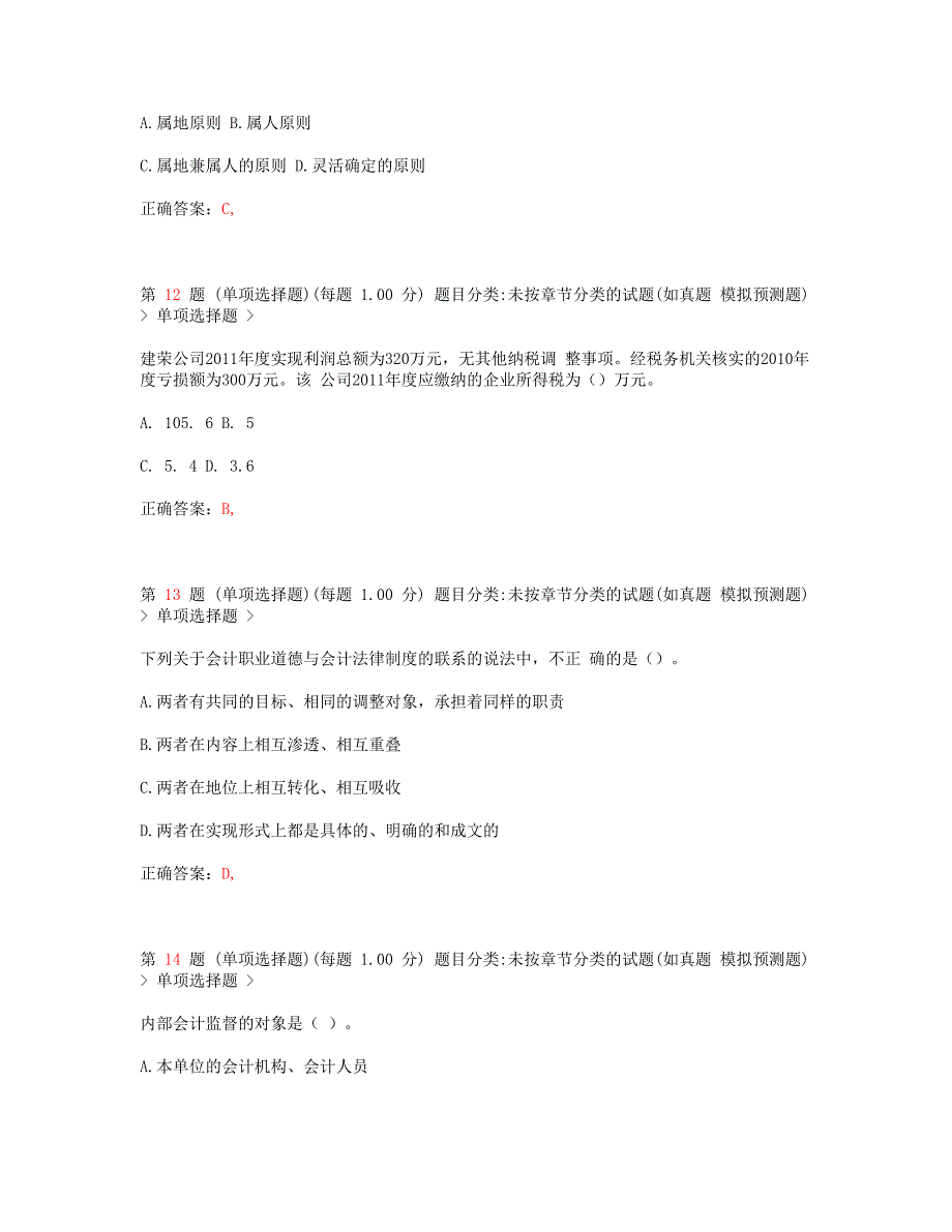 2023年江苏省会计从业资格考试财经法规与会计职业道德模拟真题_第4页