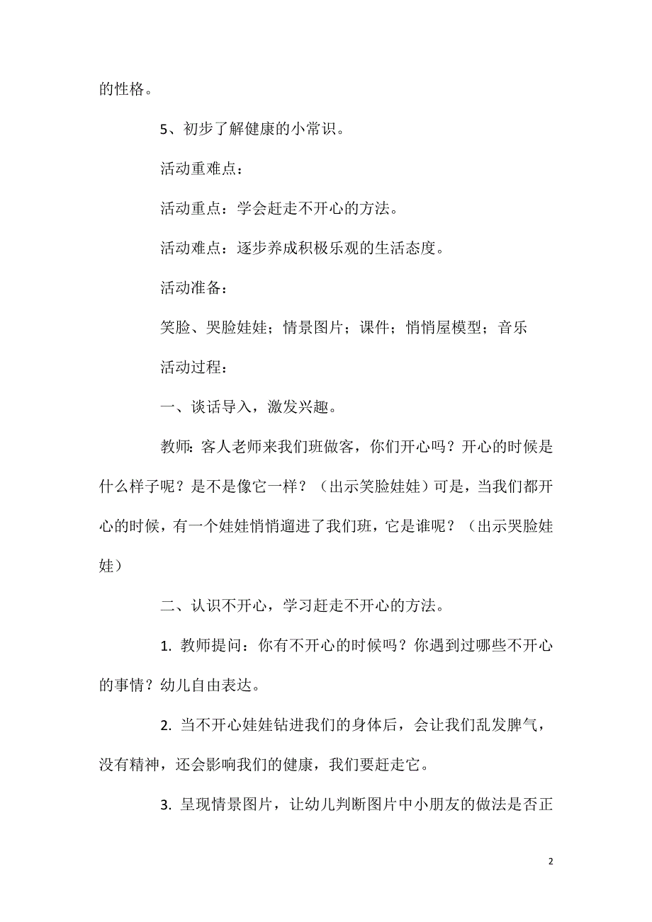 中班健康赶走不开心教案反思_第2页