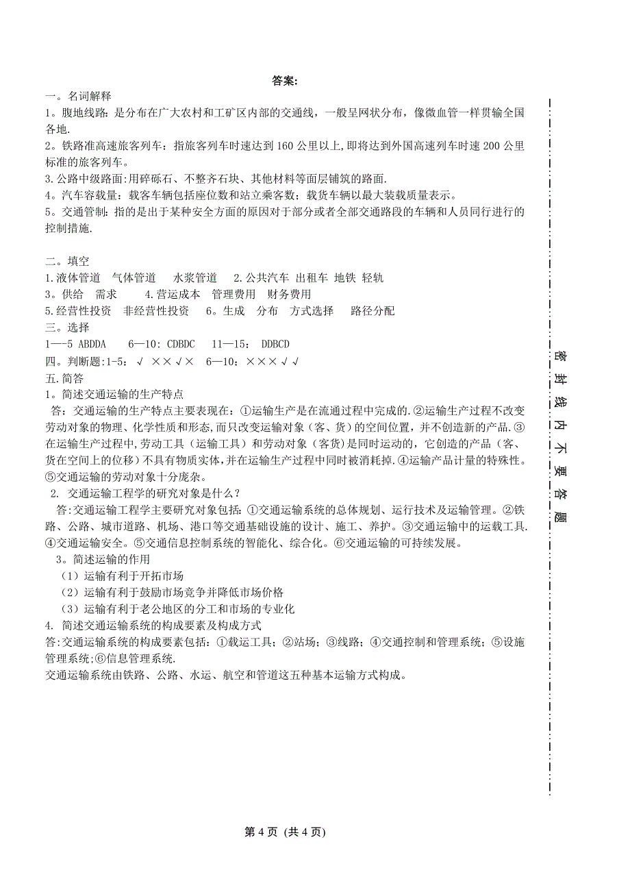 交通运输学试卷B-以及答案.doc_第4页