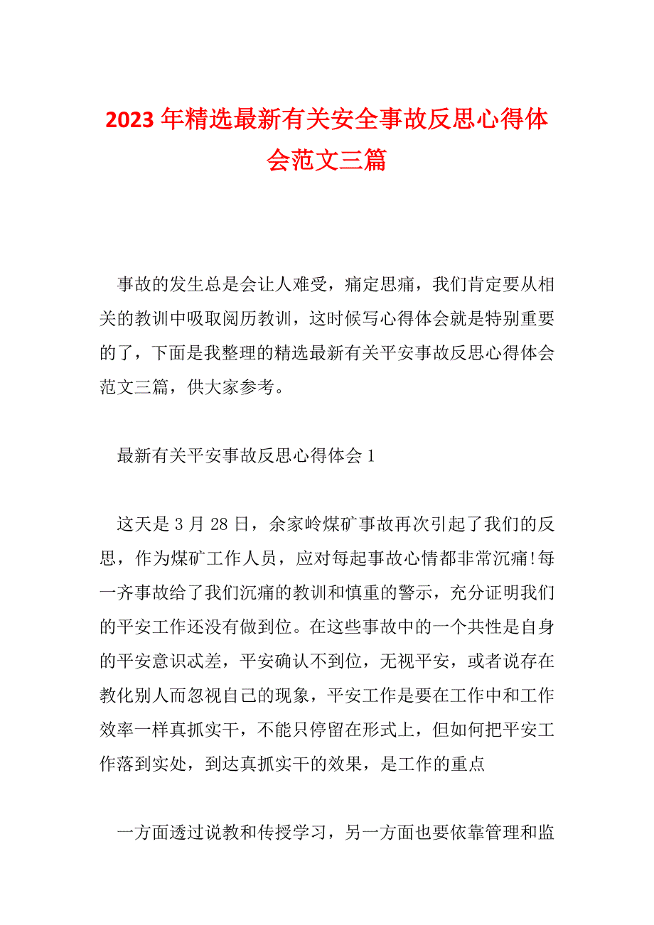 2023年精选最新有关安全事故反思心得体会范文三篇_第1页