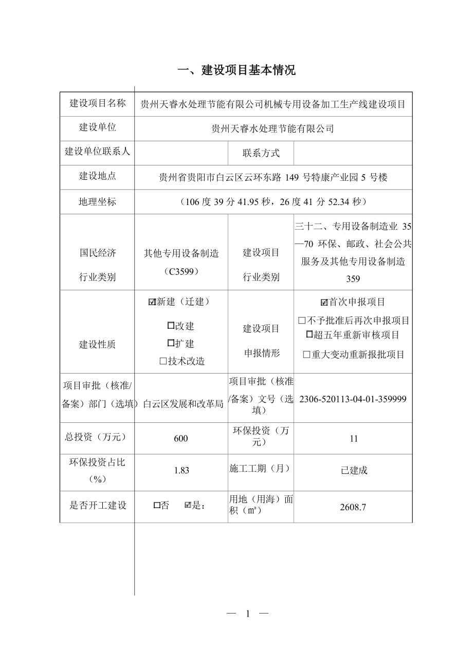 贵州天睿水处理节能有限公司机械专用设备加工生产线建设项目环评报告.docx_第2页