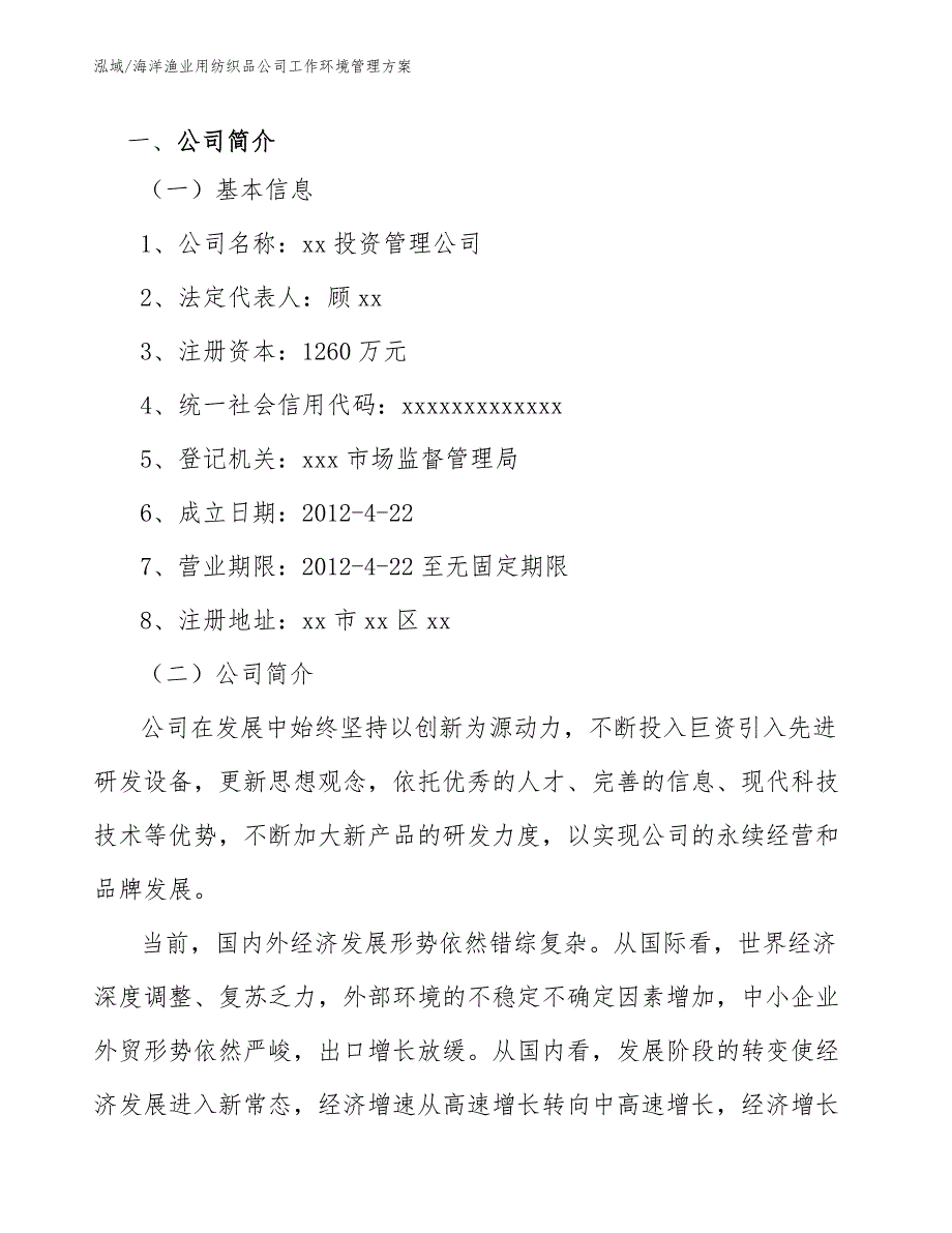 海洋渔业用纺织品公司工作环境管理方案_第3页