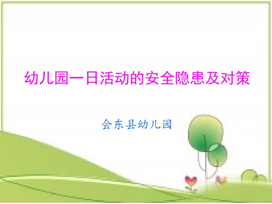 幼儿园一日活动的安全隐患及对策.ppt_第1页