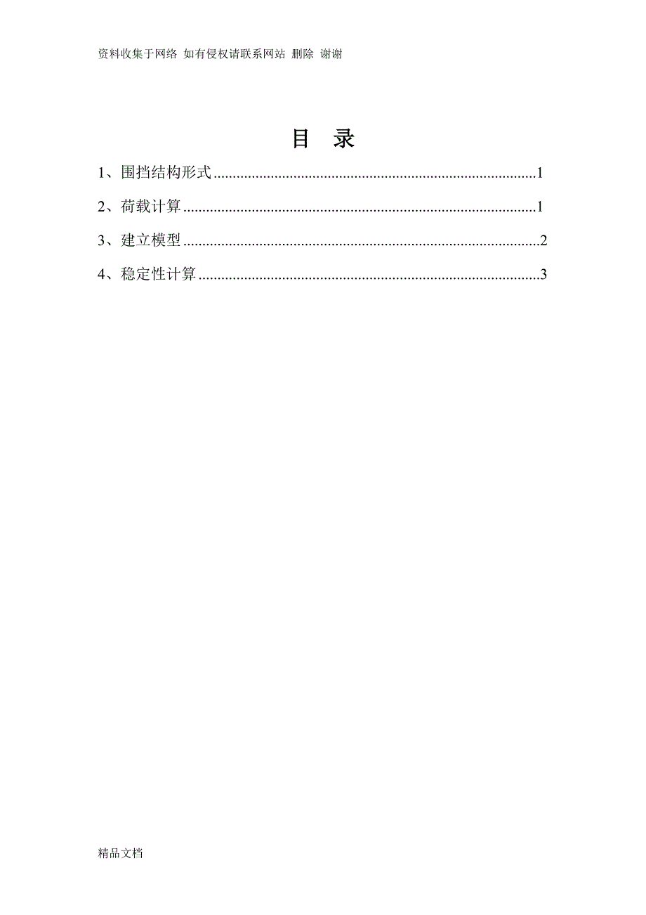 围挡结构抗稳定性计算(自用版)_第1页