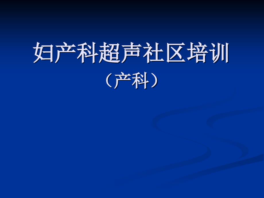 产科超声知识培训_第1页