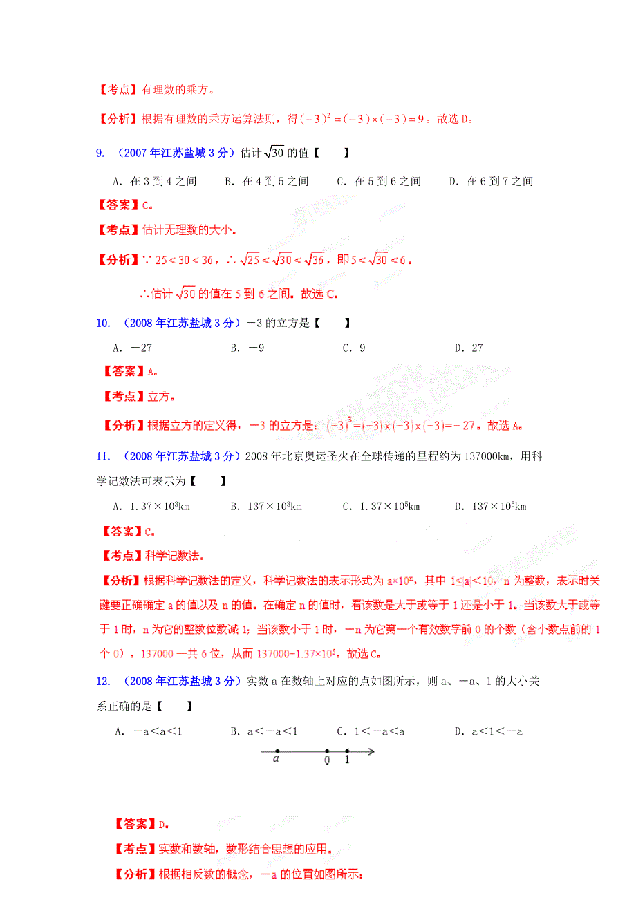 盐城市中考数学试题分类解析专题1：实数_第3页