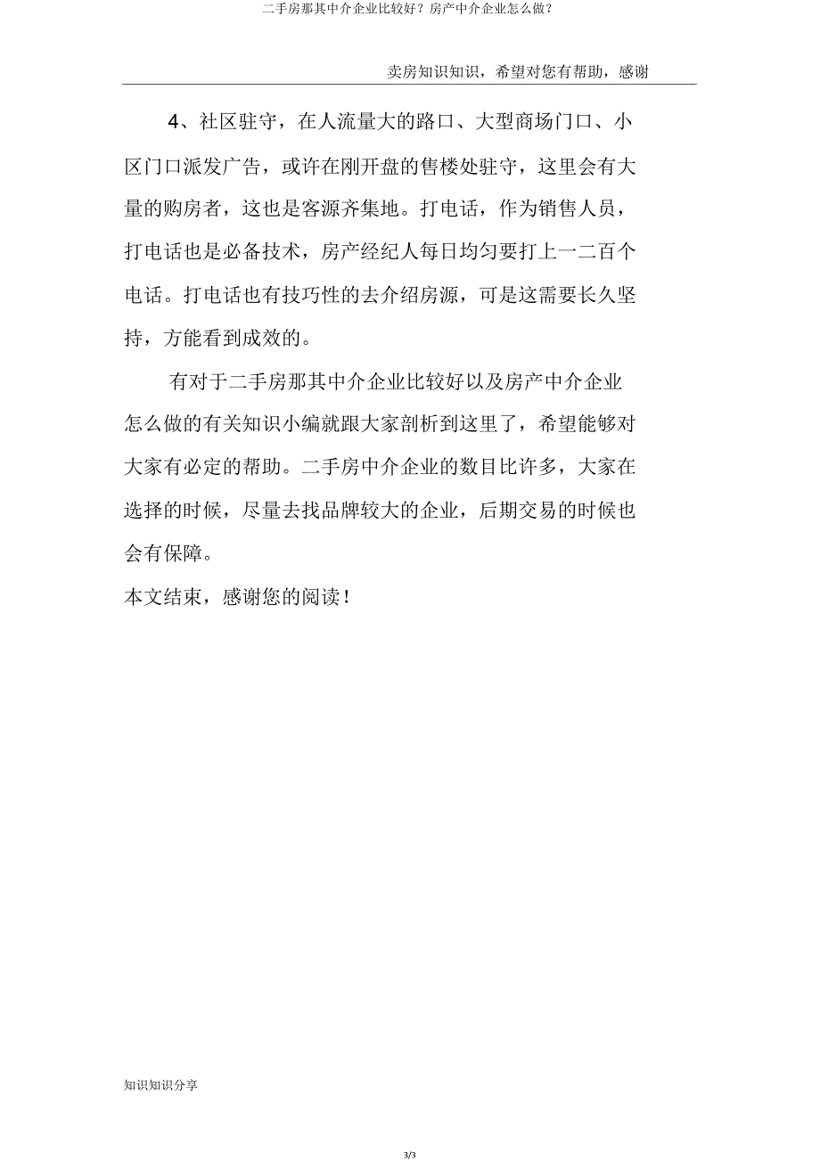 二手房那个中介公司比较好？房产中介公司怎么做？.doc_第3页