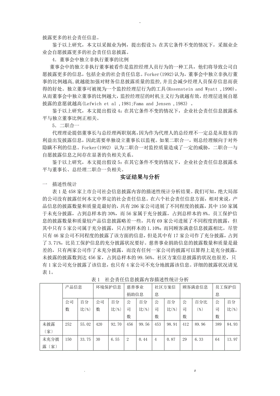 中国上市公司社会责任信息披露_第4页