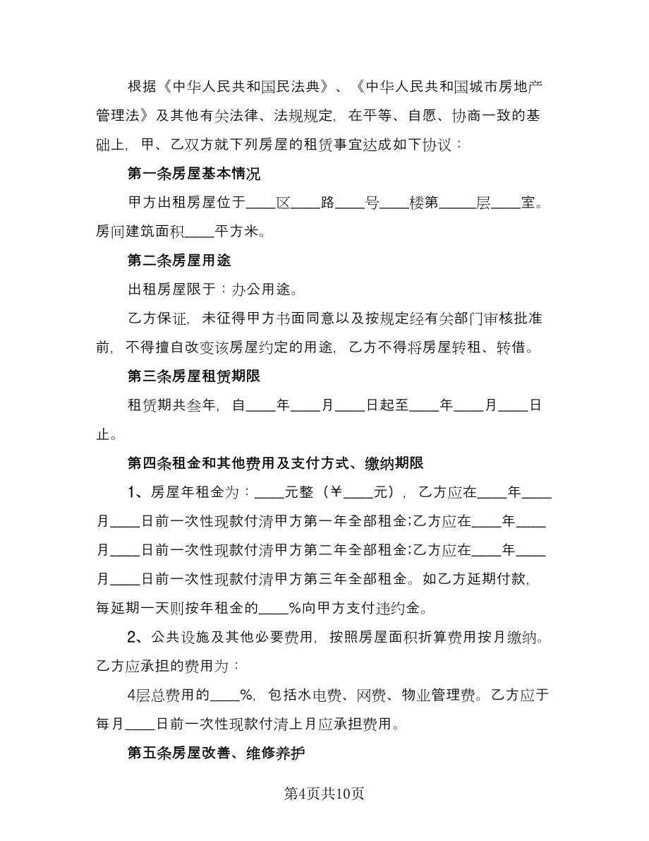 办公室租赁合同格式范本（三篇）.doc_第4页