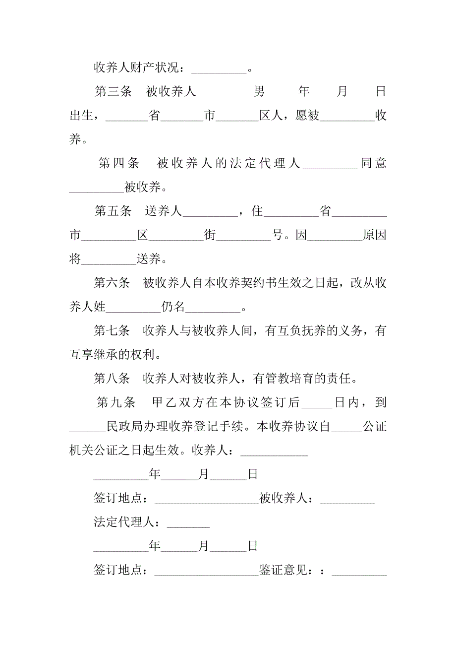 收养子女申请书范文.docx_第3页