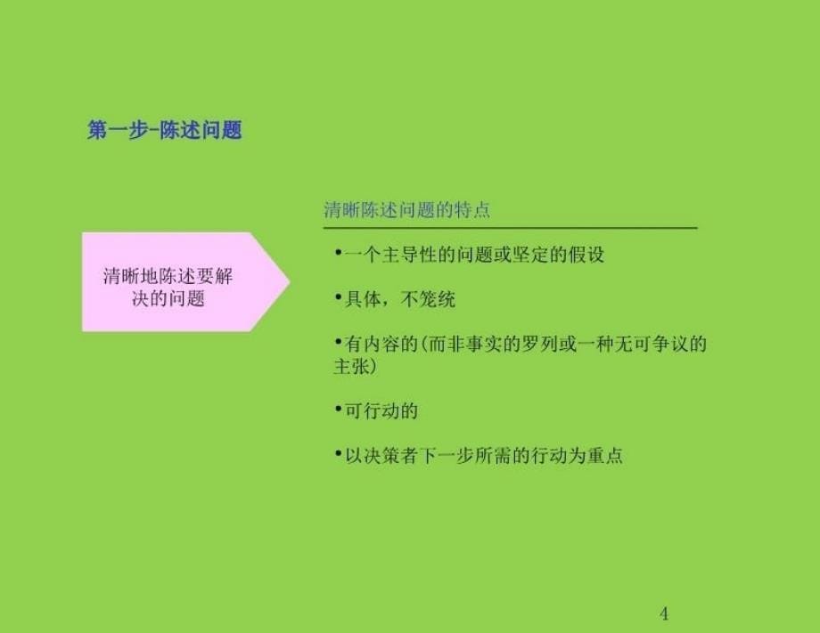 最新发现和分析问题的七个步骤麦肯锡讲义幻灯片_第5页