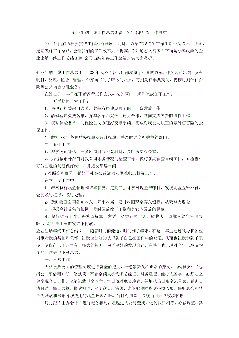 企业出纳年终工作总结3篇 公司出纳年终工作总结_第1页