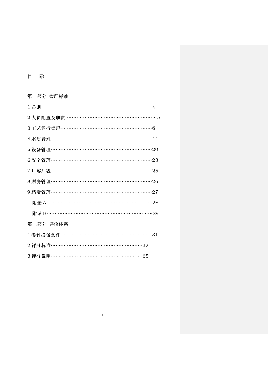 请下载浏览福建省城镇供水企业安全运行管理标准-1总则_第3页