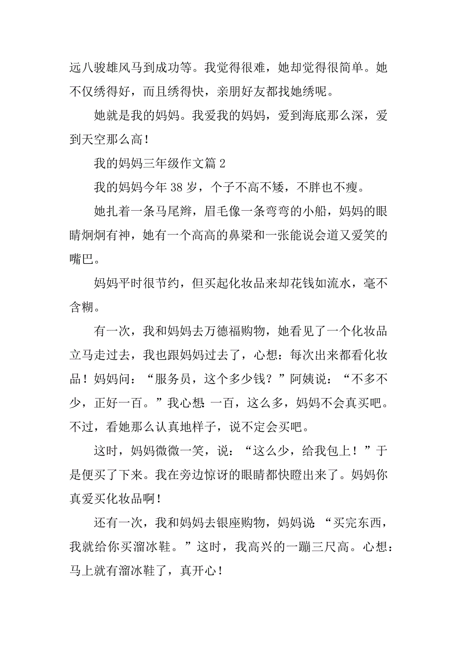 2023年我的妈妈三年级优秀作文10篇_第2页