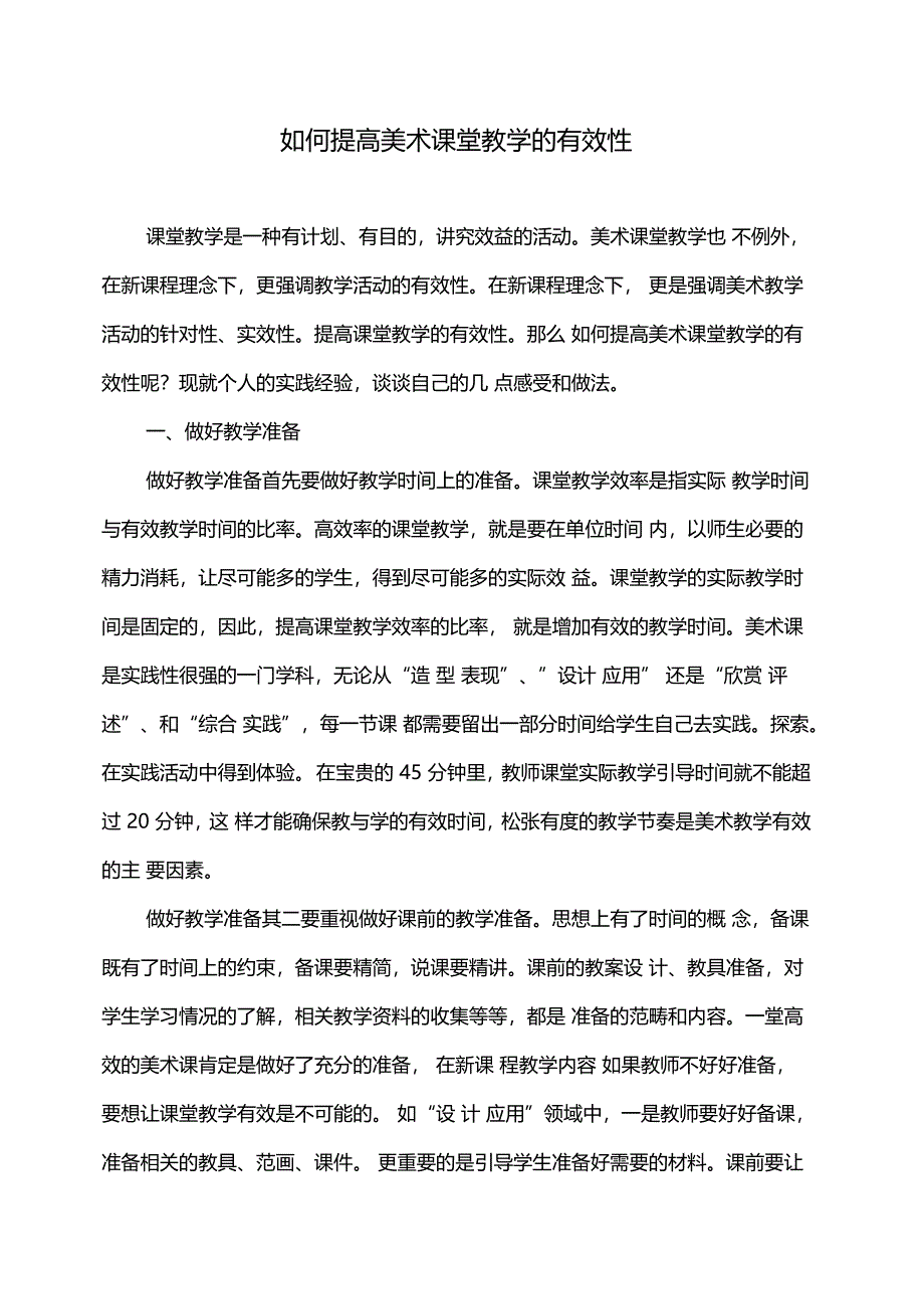 如何提高美术课堂教学的有效性_第1页