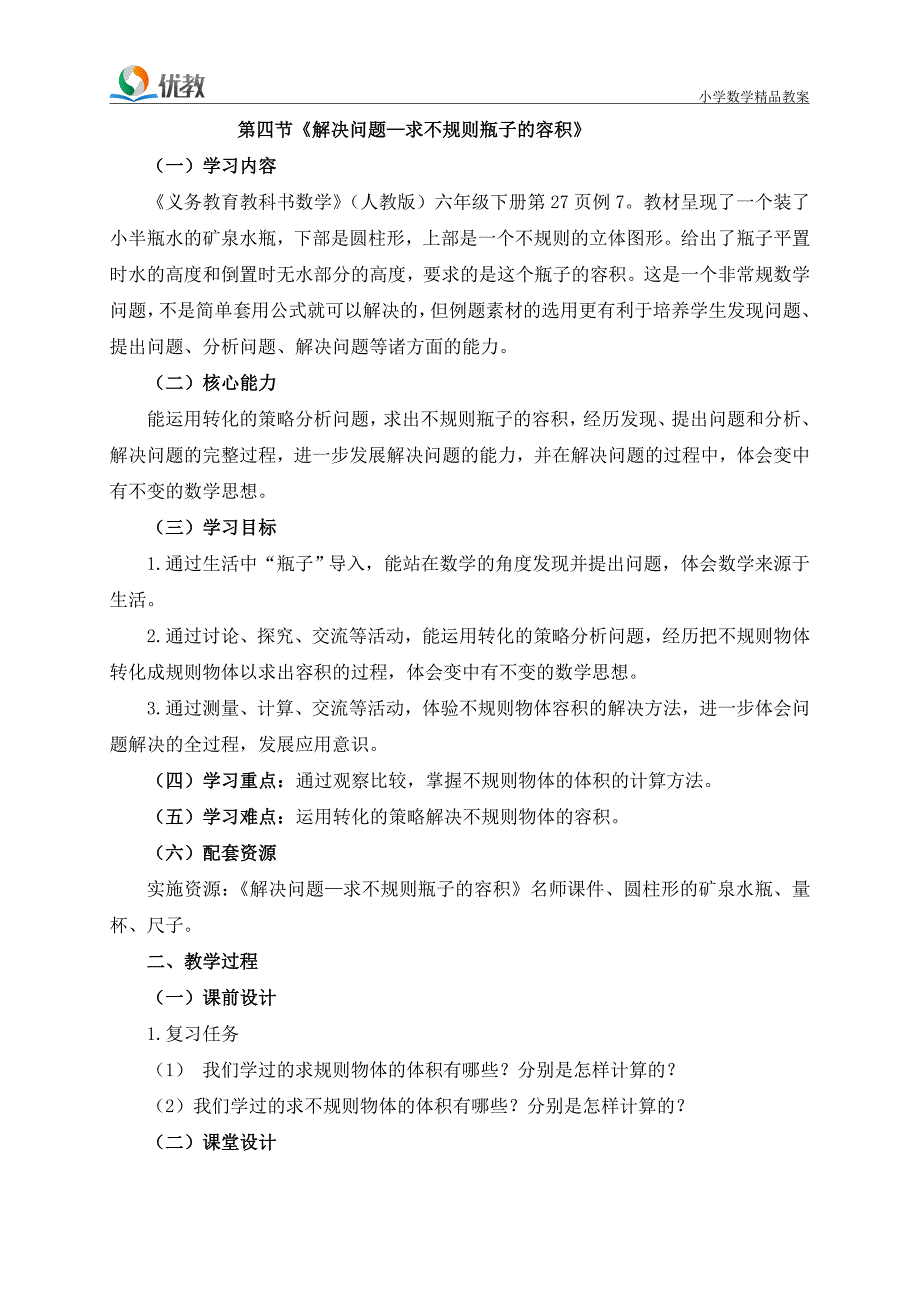 (完整版)六年下册《解决问题—求不规则瓶子的容积》教案.doc_第1页