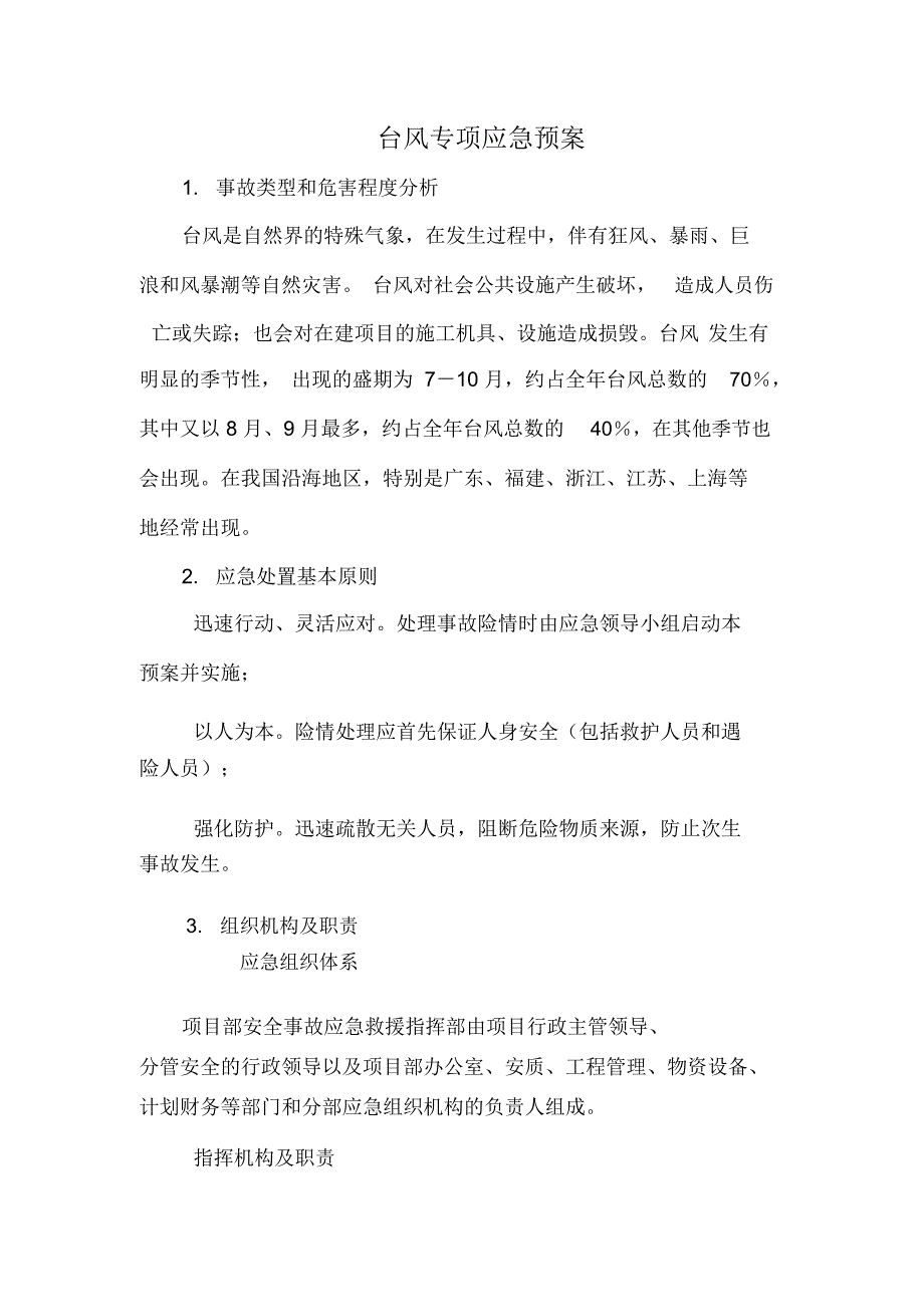 台风应急预案及现场处置方案_第1页