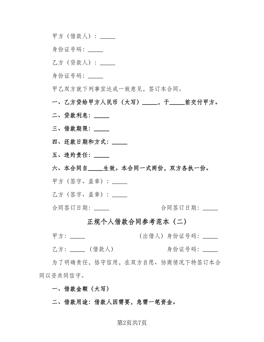 正规个人借款合同参考范本（5篇）_第2页