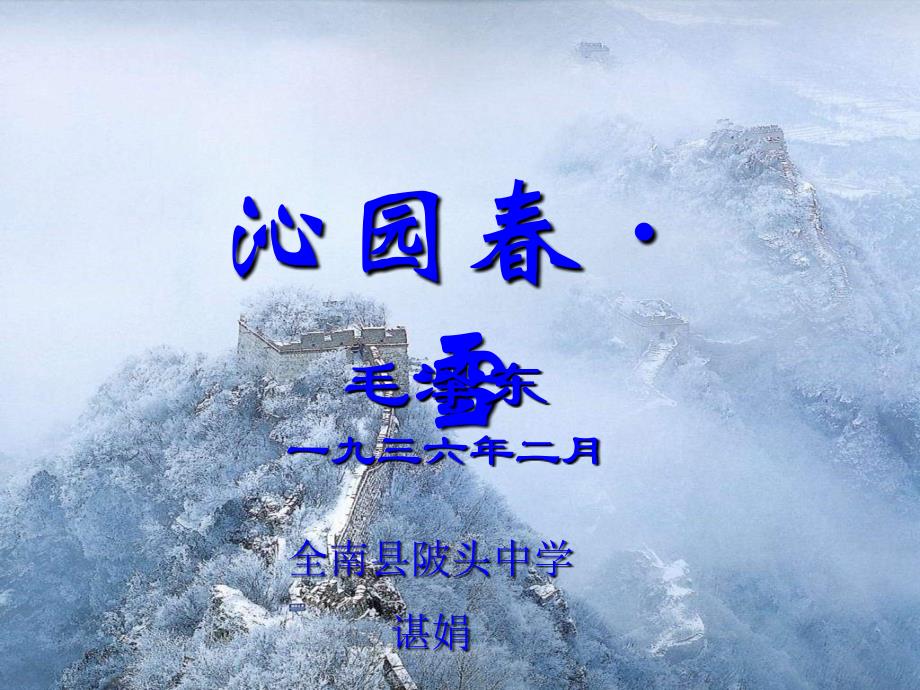 沁园雪PPT课件.ppt_第1页