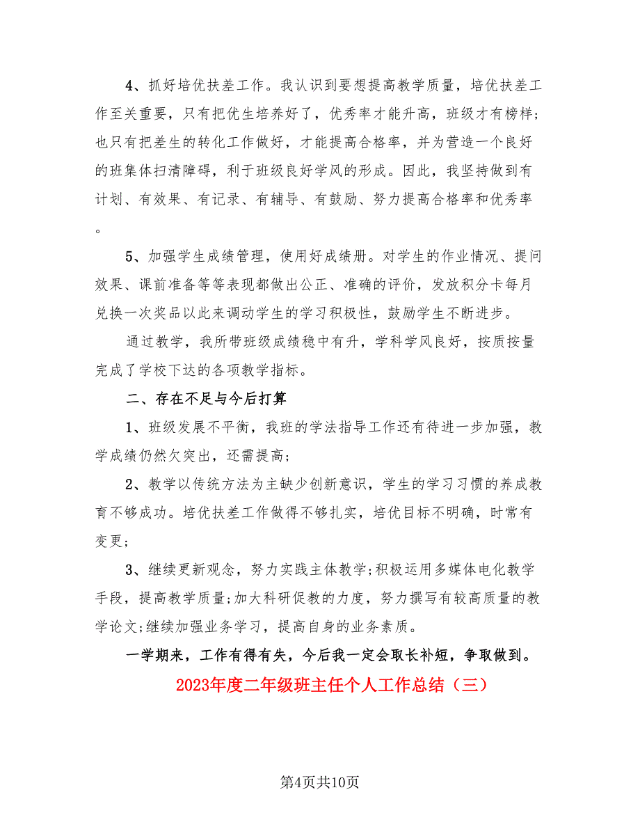 2023年度二年级班主任个人工作总结（4篇）.doc_第4页