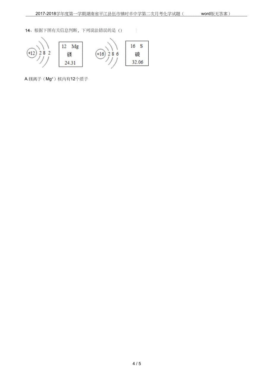 学第一学期湖南省平江县伍市镇时丰中学第二次月考化学试题word版无答案_第4页