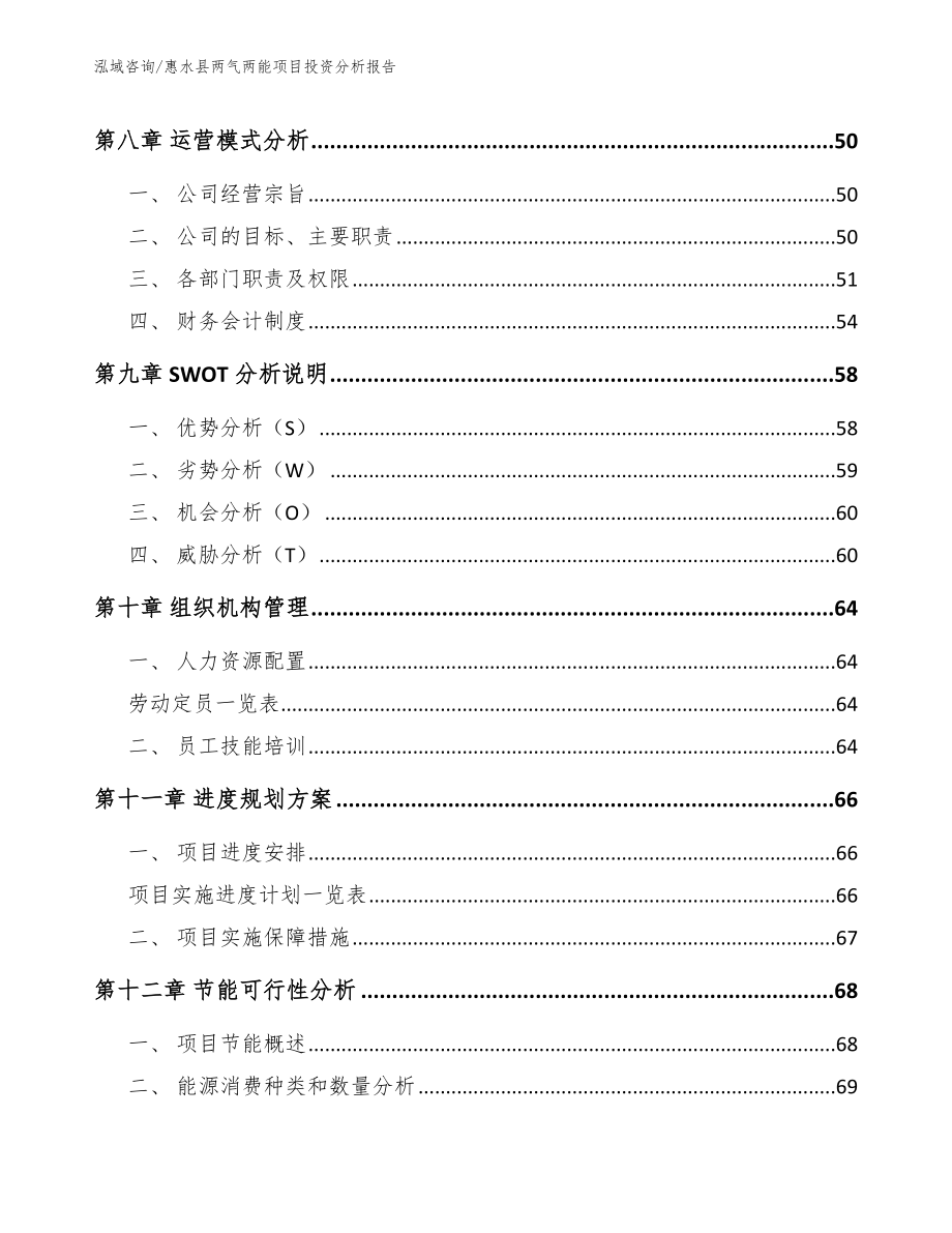 惠水县两气两能项目投资分析报告【范文】_第4页