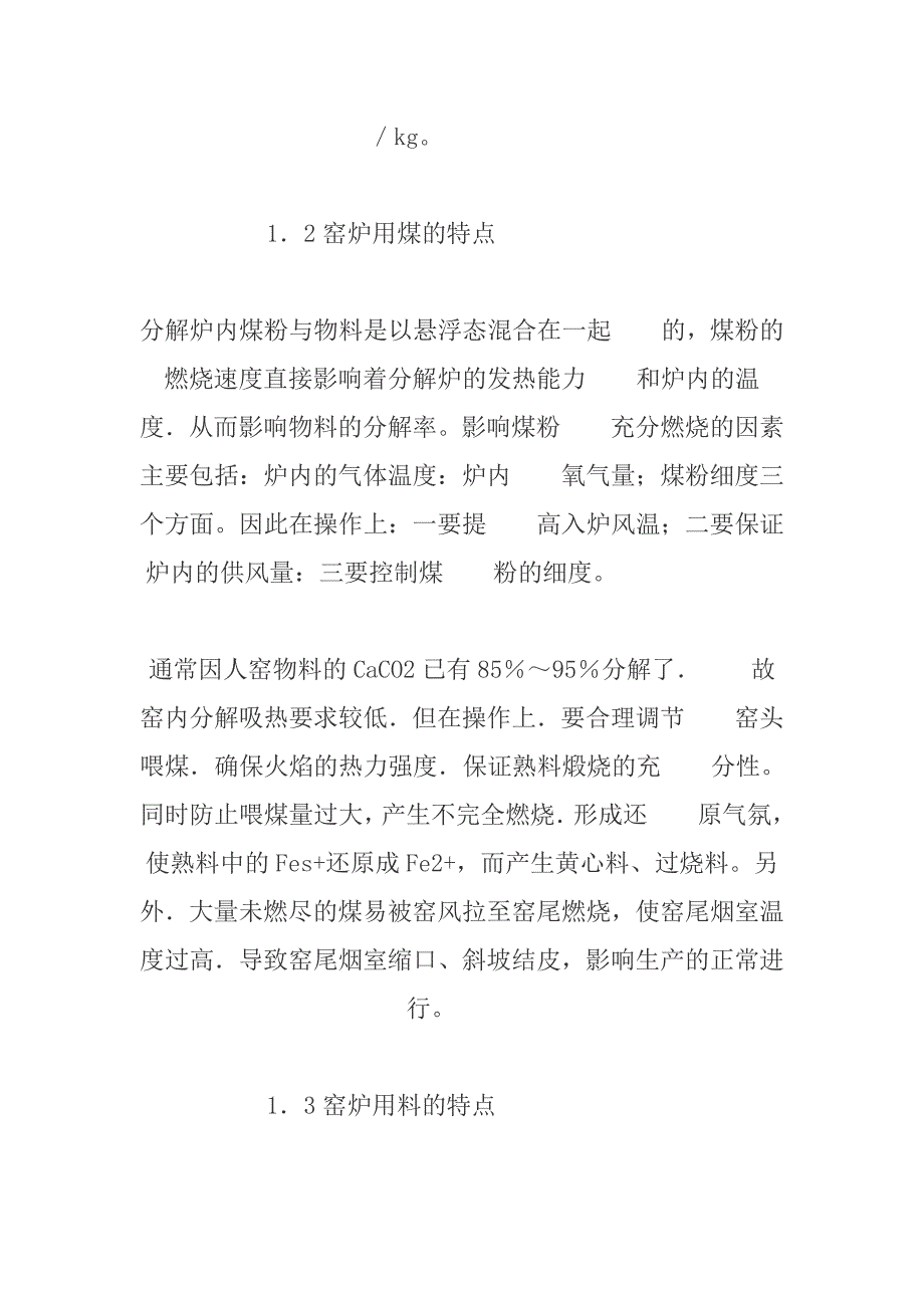 预分解窑系统窑炉风、煤、料的合理匹配_第3页