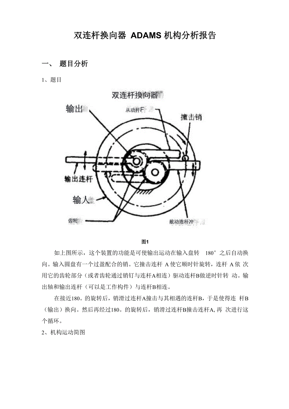 双连杆换向器ADAMS机构分析报告_第1页