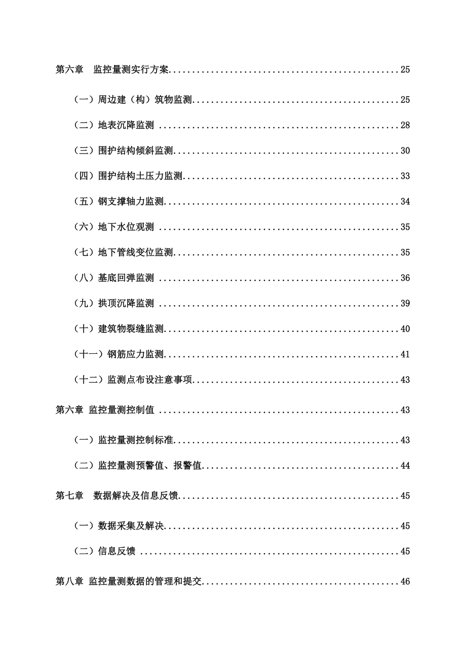 长春地铁监控量测施工方案最终版.doc_第4页