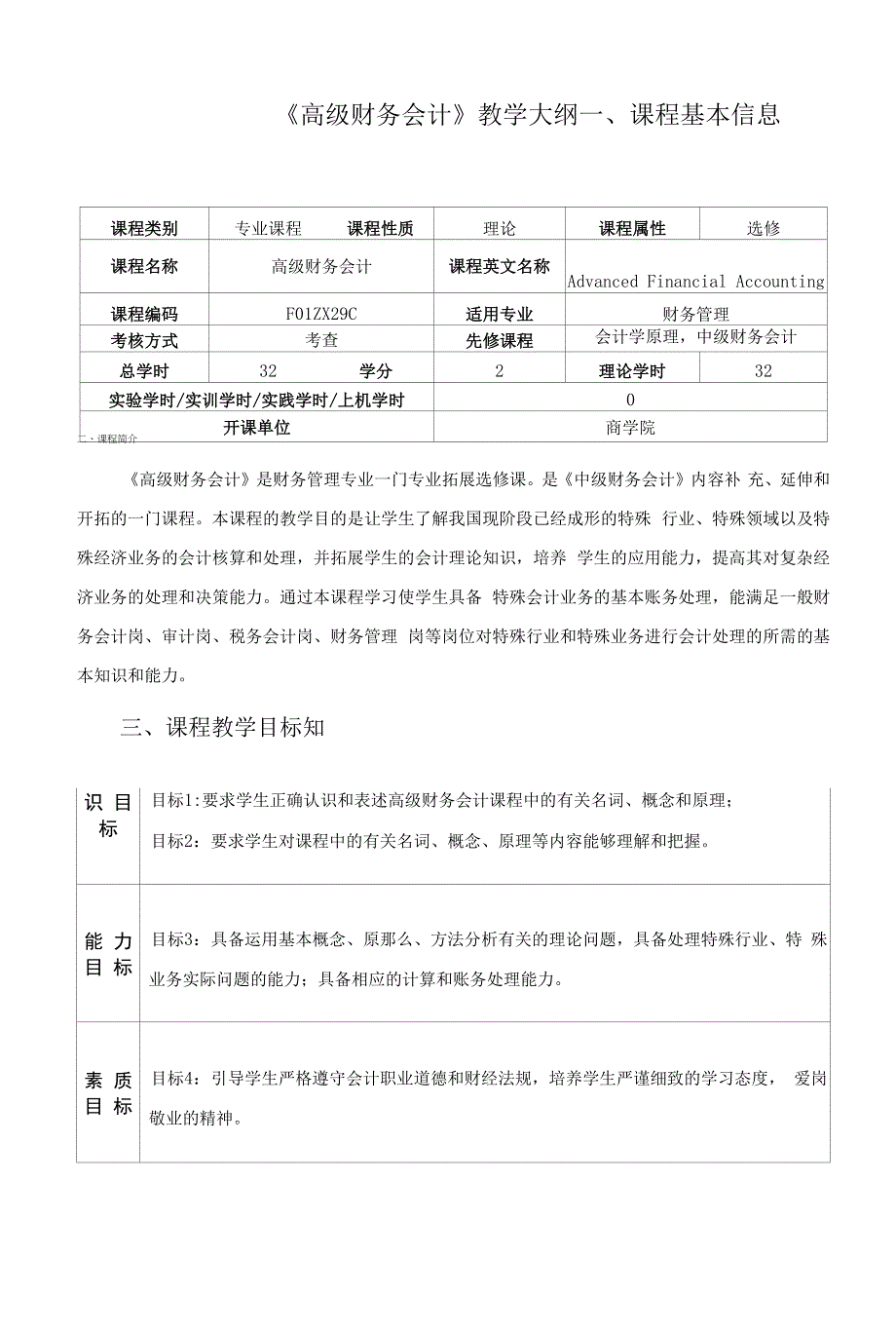 《高级财务会计》教学大纲.docx_第1页