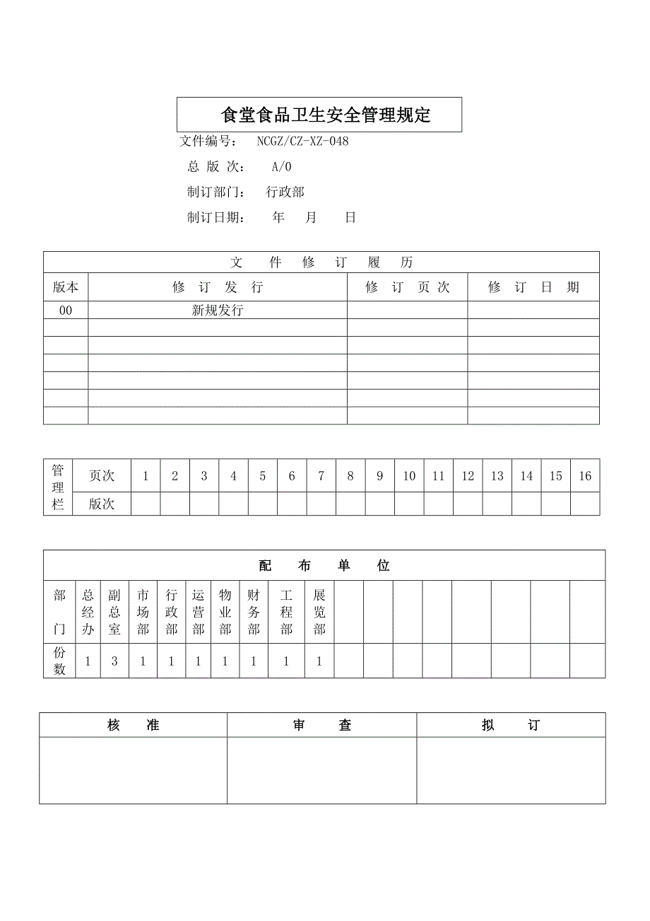 食品安全卫生管理规定_第1页