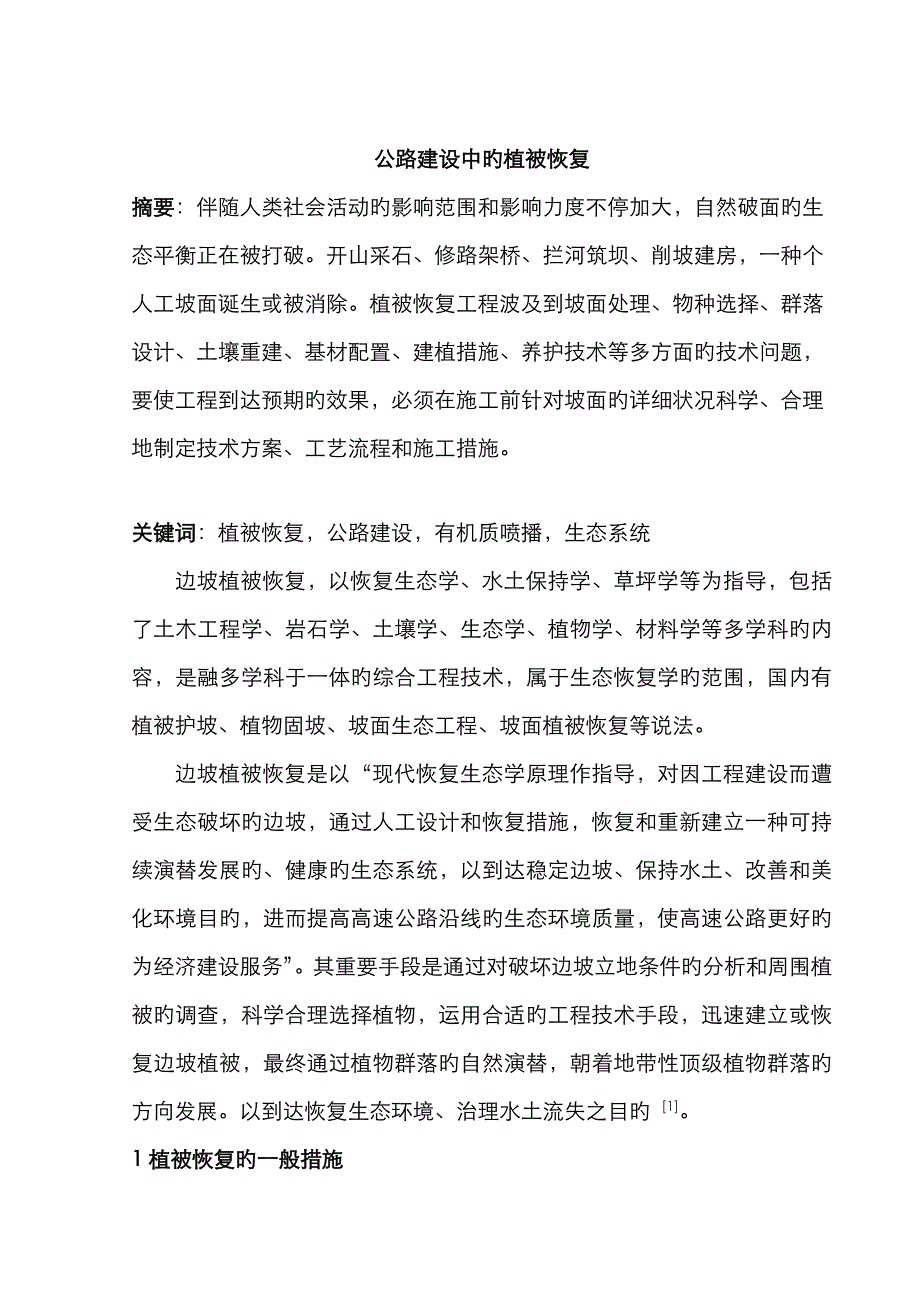 公路建设中的植被恢复new_第1页