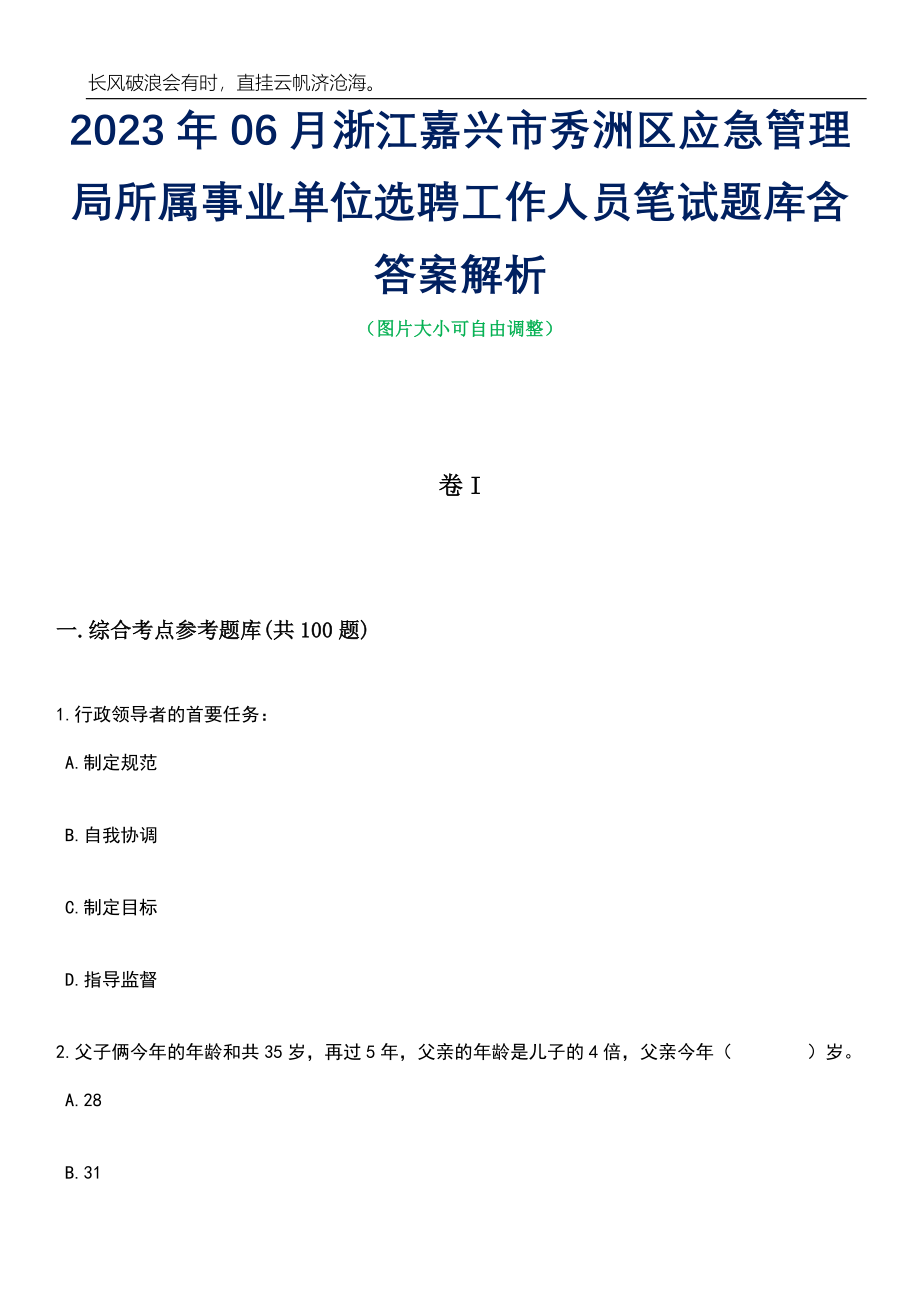 2023年06月浙江嘉兴市秀洲区应急管理局所属事业单位选聘工作人员笔试题库含答案解析_第1页