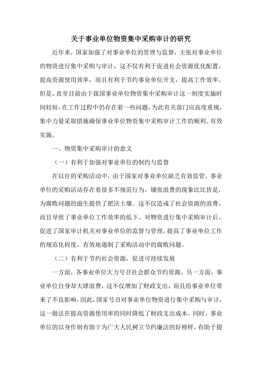 关于事业单位物资集中采购审计的研究_第1页