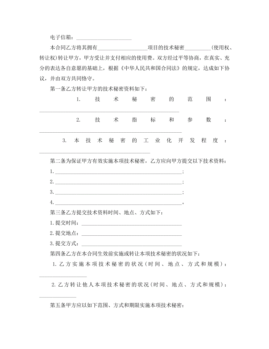 最新版技术转让合同_第2页