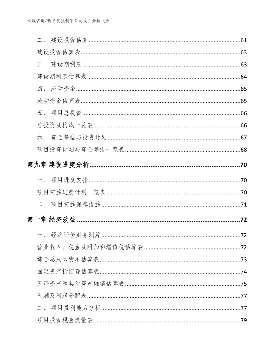 新丰县预制菜公司成立分析报告_范文参考_第4页