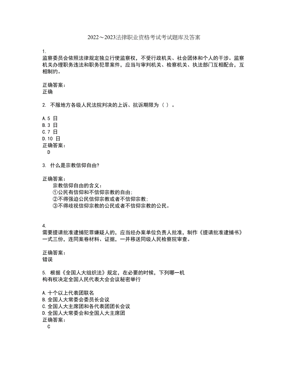 2022～2023法律职业资格考试考试题库及答案解析第82期_第1页