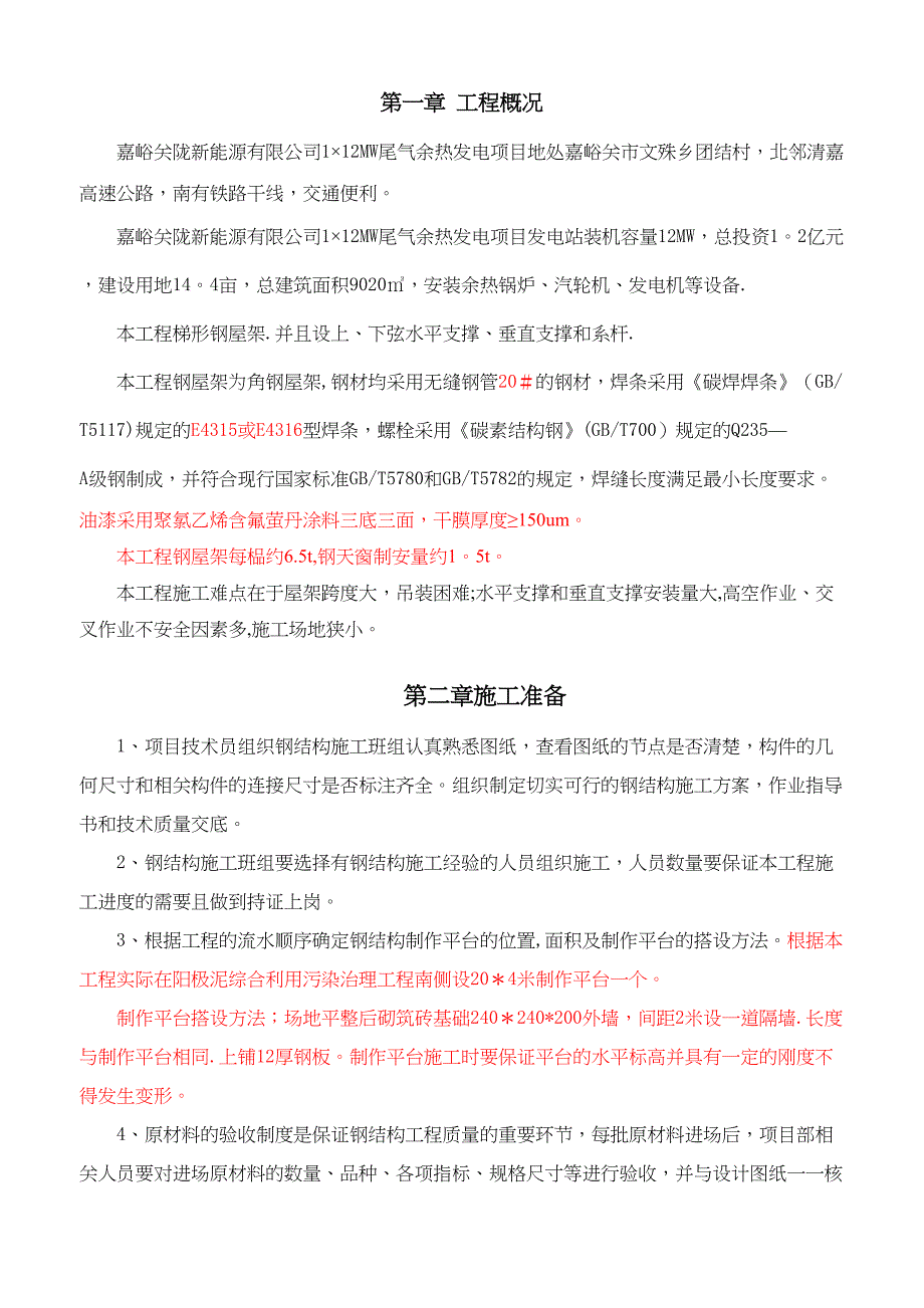 【施工方案】钢屋架施工方案-(DOC 15页)_第2页