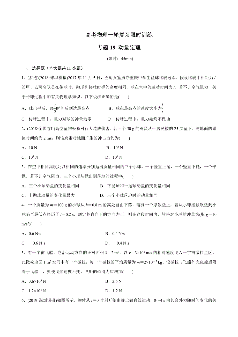 专题19-动量定理（原卷版）.doc_第1页