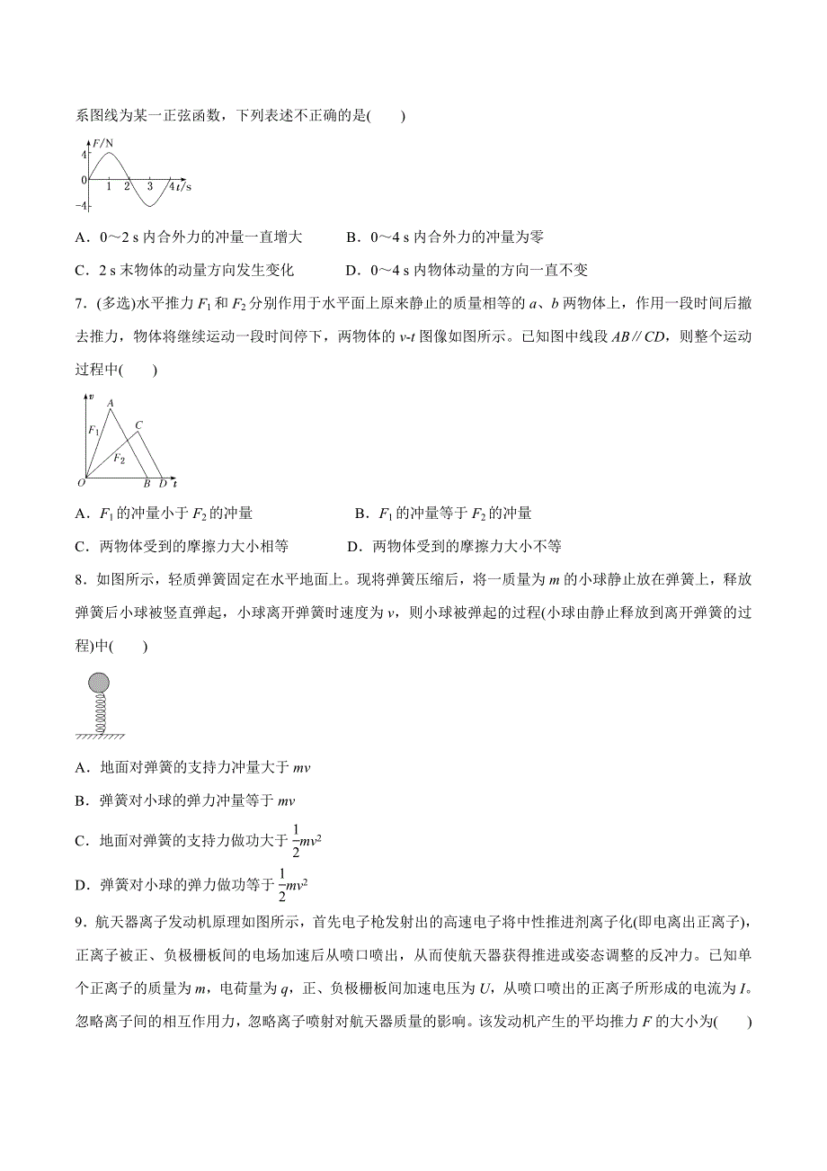 专题19-动量定理（原卷版）.doc_第2页