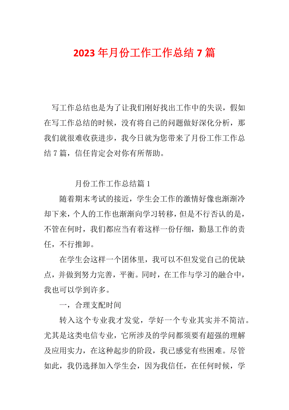 2023年月份工作工作总结7篇_第1页