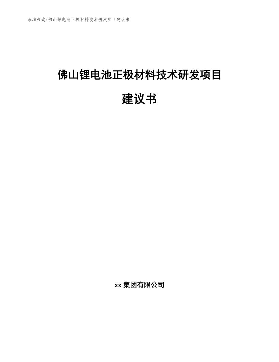 佛山锂电池正极材料技术研发项目建议书范文参考_第1页