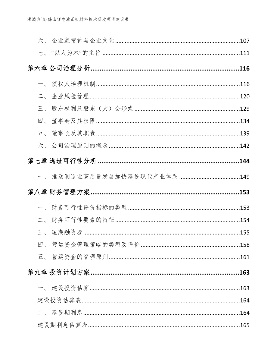 佛山锂电池正极材料技术研发项目建议书范文参考_第4页